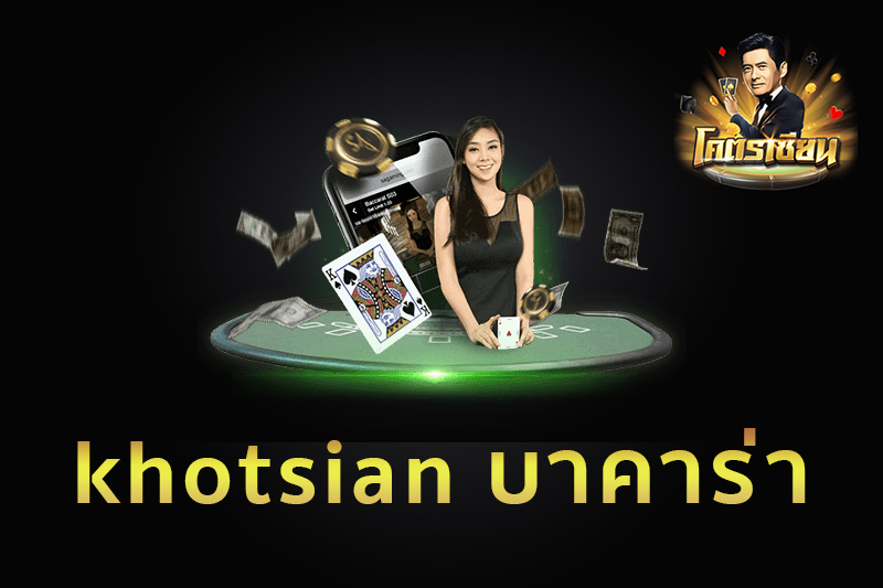 เกมบาคาร่า khotsian อย่างเป็นทางการ เล่นง่าย ไม่ต้องดาวน์โหลด